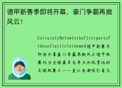 德甲新赛季即将开幕，豪门争霸再掀风云！