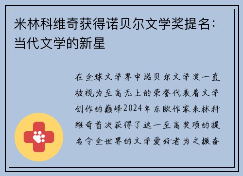 米林科维奇获得诺贝尔文学奖提名：当代文学的新星