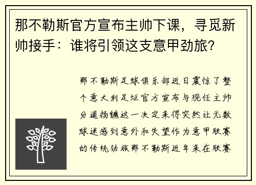 那不勒斯官方宣布主帅下课，寻觅新帅接手：谁将引领这支意甲劲旅？