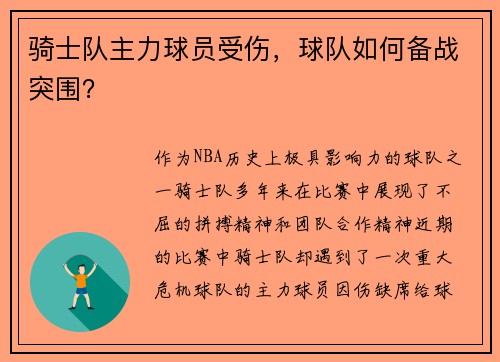 骑士队主力球员受伤，球队如何备战突围？