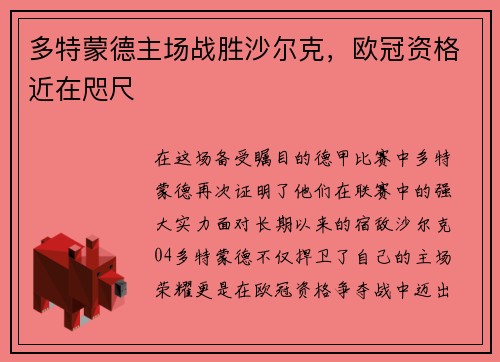 多特蒙德主场战胜沙尔克，欧冠资格近在咫尺