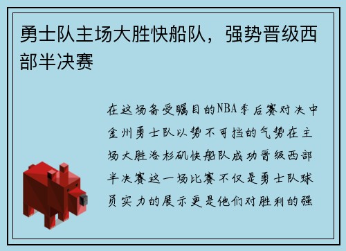 勇士队主场大胜快船队，强势晋级西部半决赛