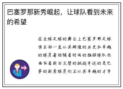 巴塞罗那新秀崛起，让球队看到未来的希望