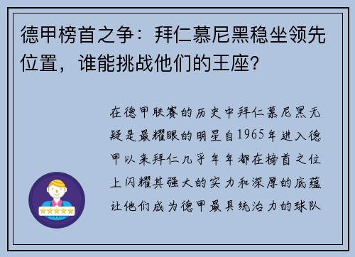 德甲榜首之争：拜仁慕尼黑稳坐领先位置，谁能挑战他们的王座？