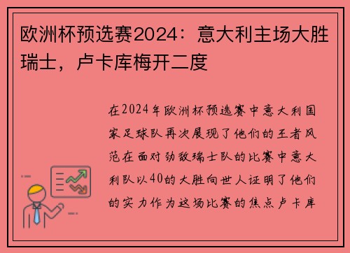 欧洲杯预选赛2024：意大利主场大胜瑞士，卢卡库梅开二度