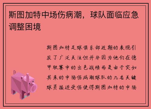 斯图加特中场伤病潮，球队面临应急调整困境