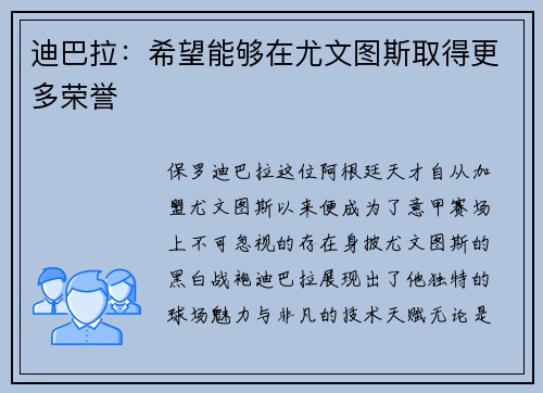 迪巴拉：希望能够在尤文图斯取得更多荣誉