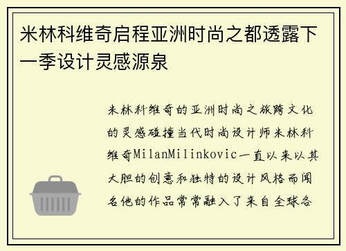 米林科维奇启程亚洲时尚之都透露下一季设计灵感源泉