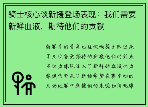 骑士核心谈新援登场表现：我们需要新鲜血液，期待他们的贡献