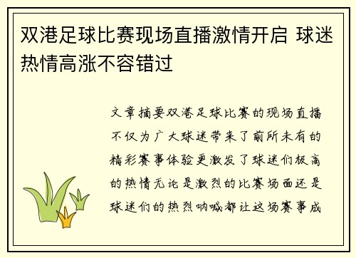 双港足球比赛现场直播激情开启 球迷热情高涨不容错过
